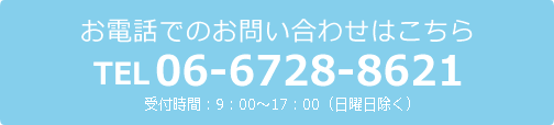 お電話でのお問い合わせはこちら　06-6728-8621