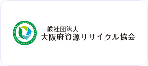 一般社団法人大阪府資源リサイクル協会