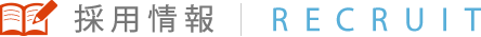 採用情報