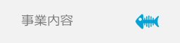 事業内容