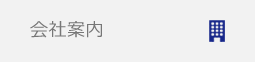 会社案内